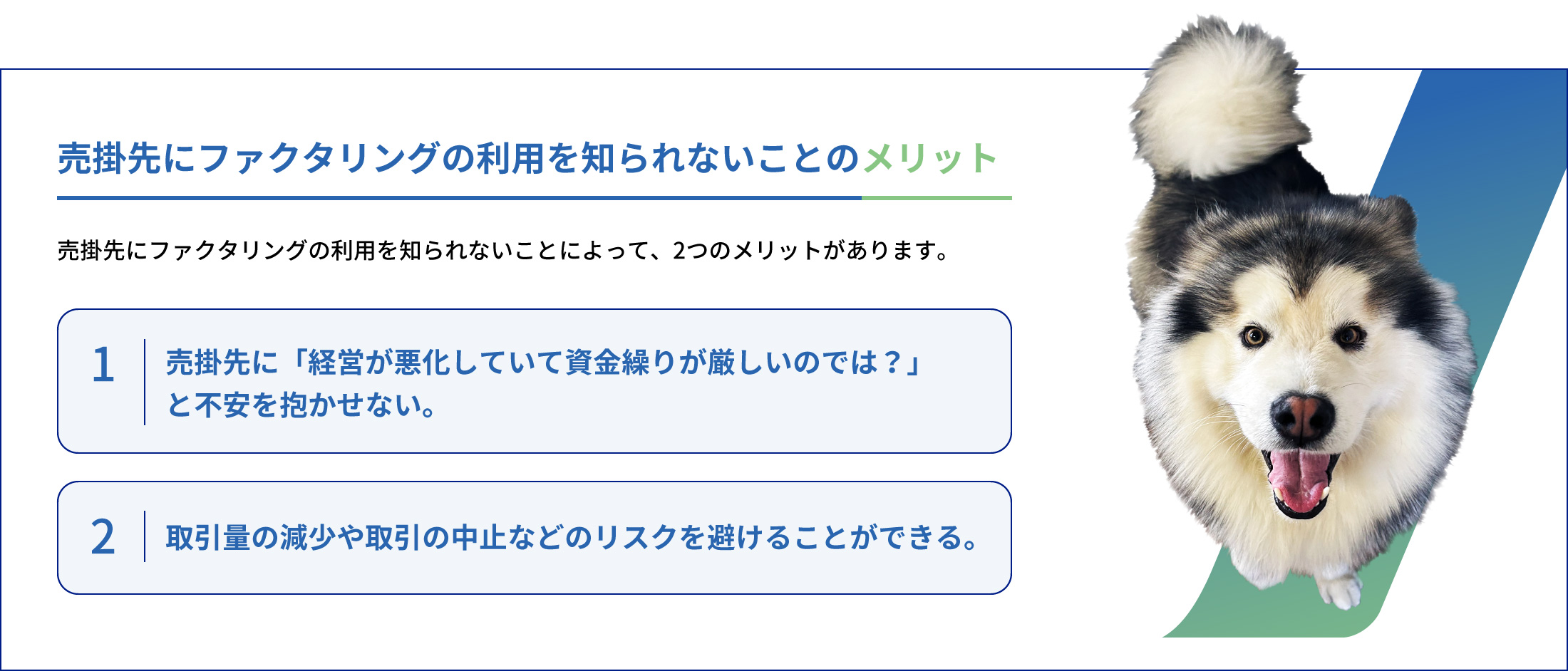 売掛先にファクタリングの利用を知られないことのメリット