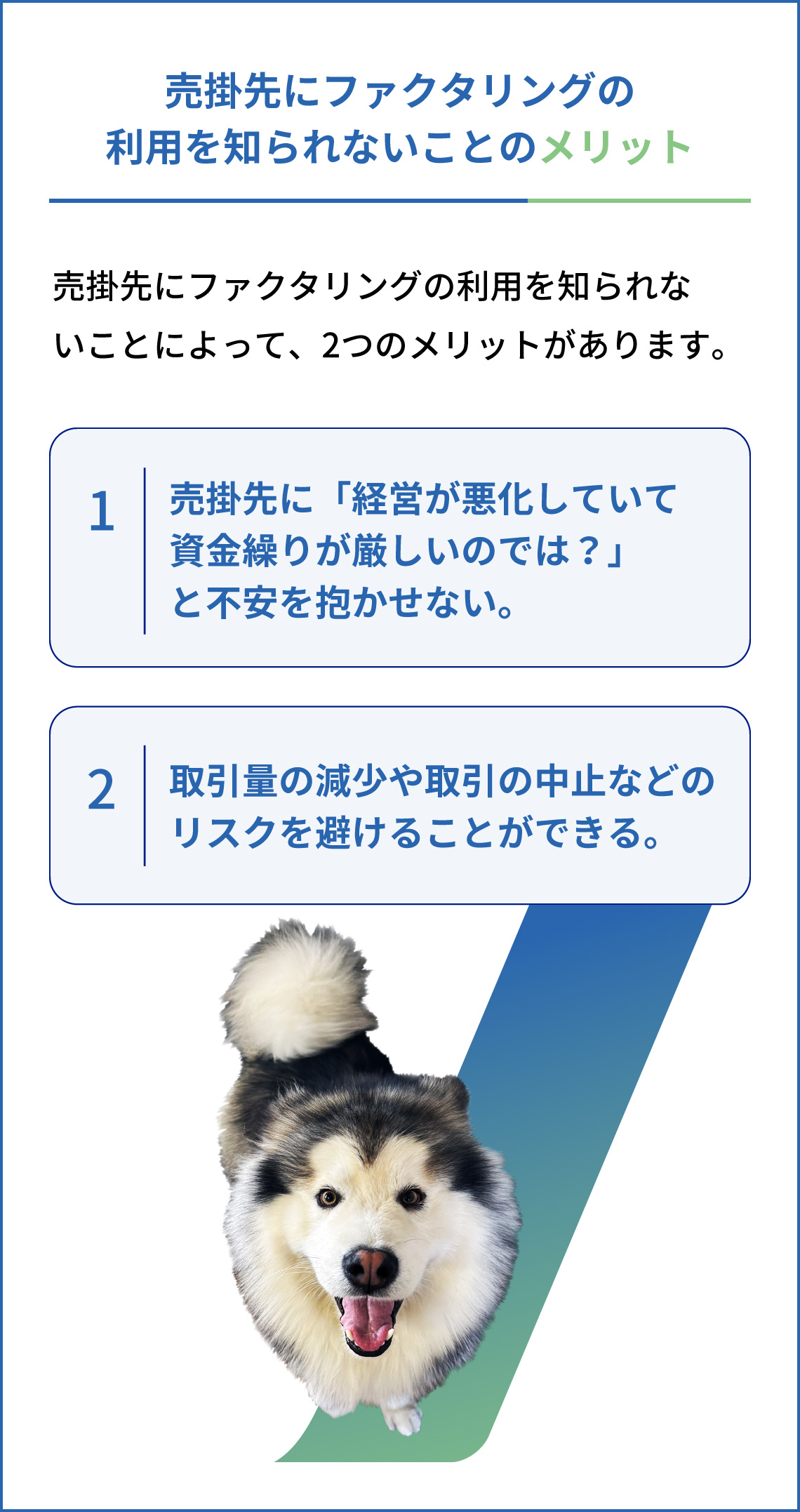 売掛先にファクタリングの利用を知られないことのメリット